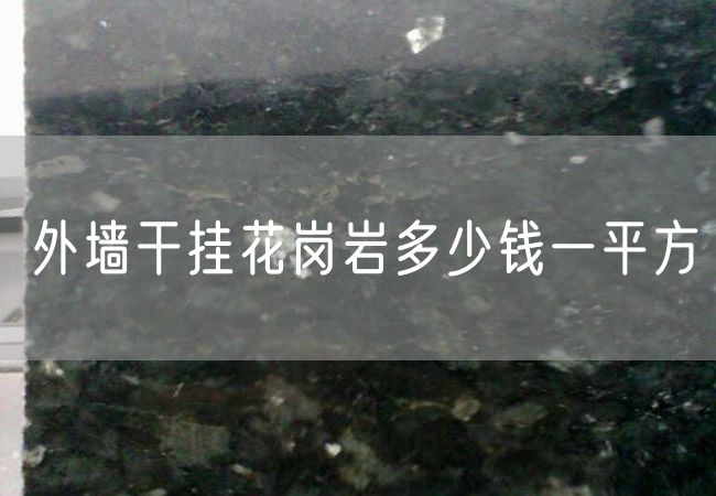 外墻干掛花崗巖多少錢(qián)一平方