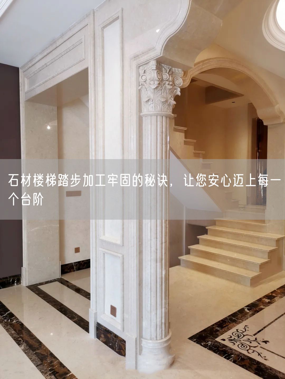 石材樓梯踏步加工牢固的秘訣，讓您安心邁上每一個臺階