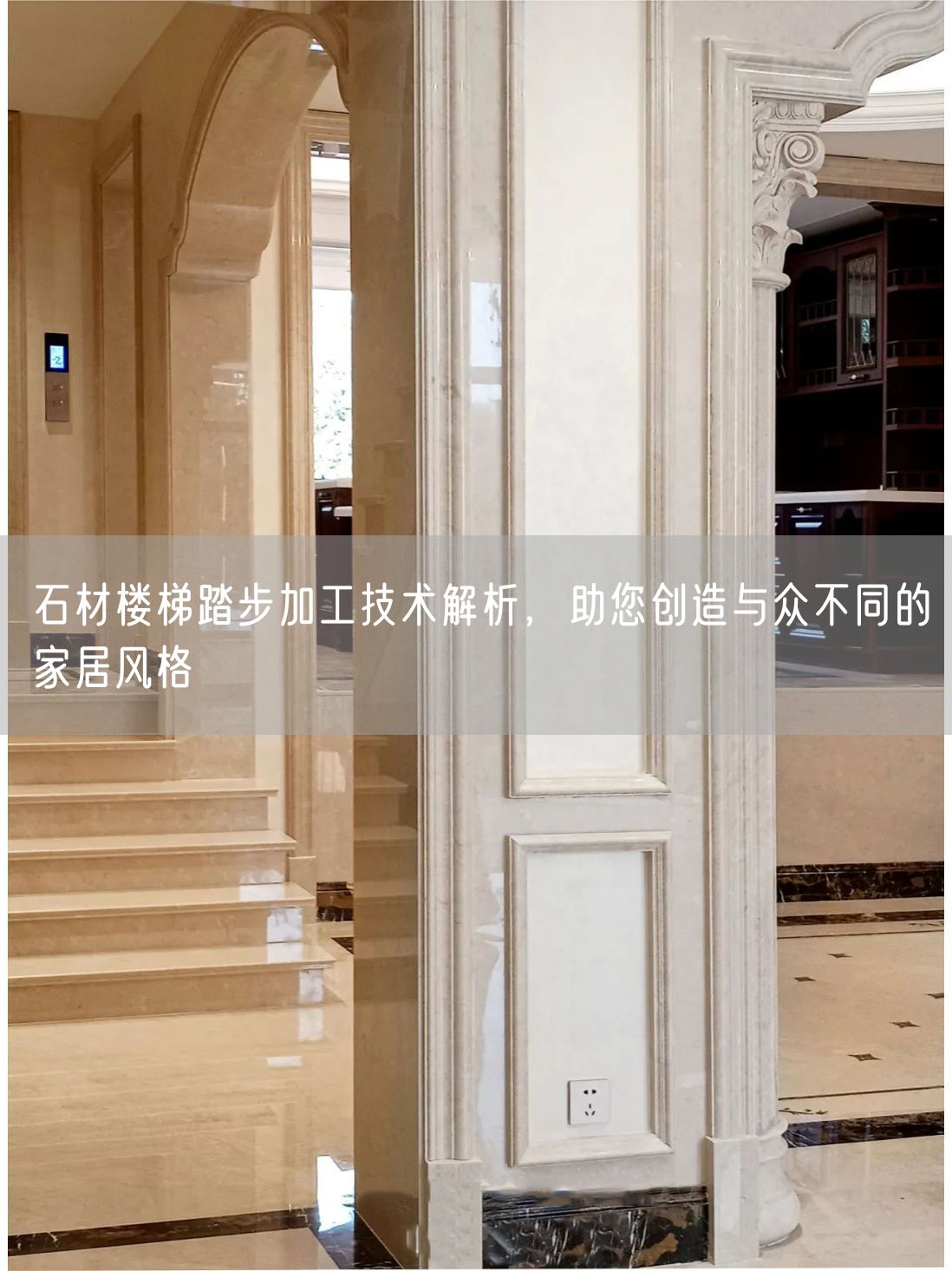 石材樓梯踏步加工技術(shù)解析，助您創(chuàng)造與眾不同的家居風(fēng)格