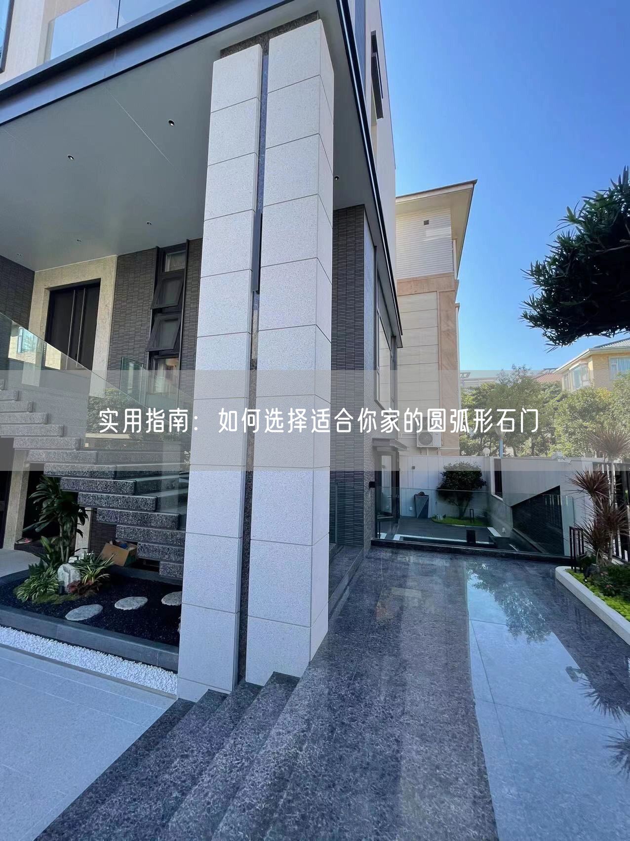實(shí)用指南：如何選擇適合你家的圓弧形石門