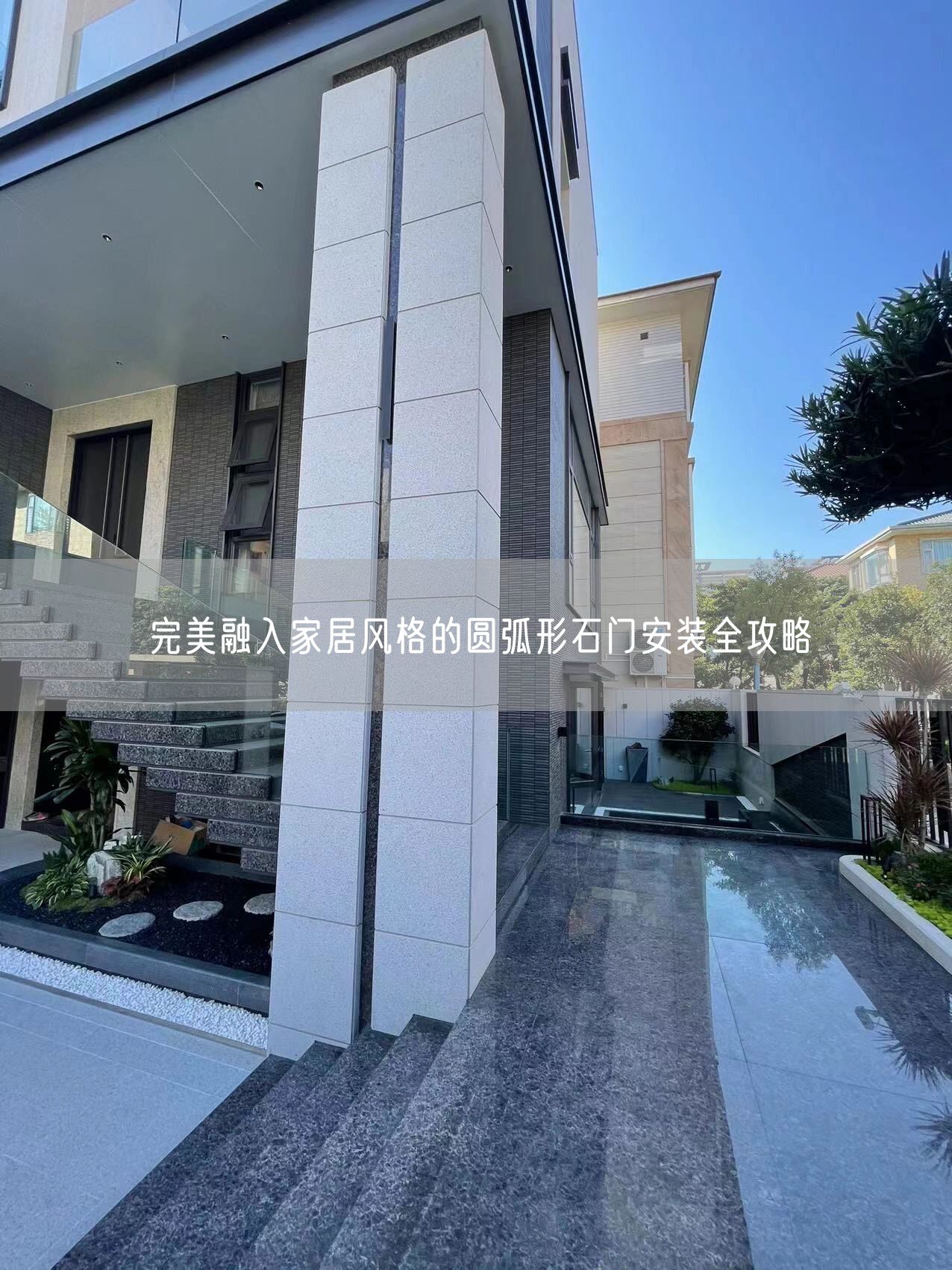 完美融入家居風(fēng)格的圓弧形石門(mén)安裝全攻略
