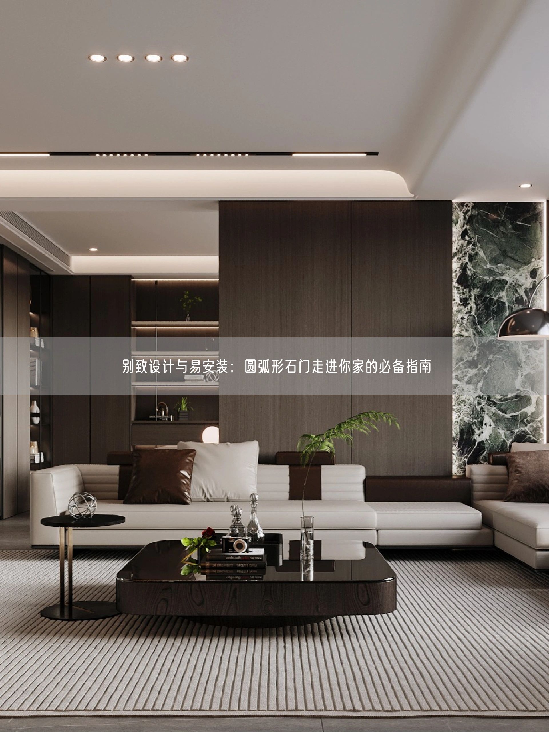別致設(shè)計(jì)與易安裝：圓弧形石門(mén)走進(jìn)你家的必備指南