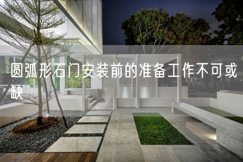 圓弧形石門安裝前的準(zhǔn)備工作不可或缺