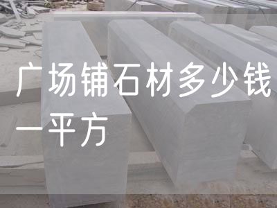 廣場(chǎng)鋪石材多少錢一平方