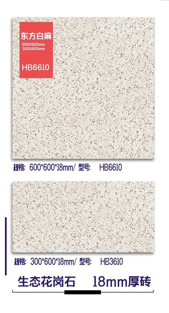 18mm厚板600X600/300X600生態(tài)花崗石地鋪石(圖10)