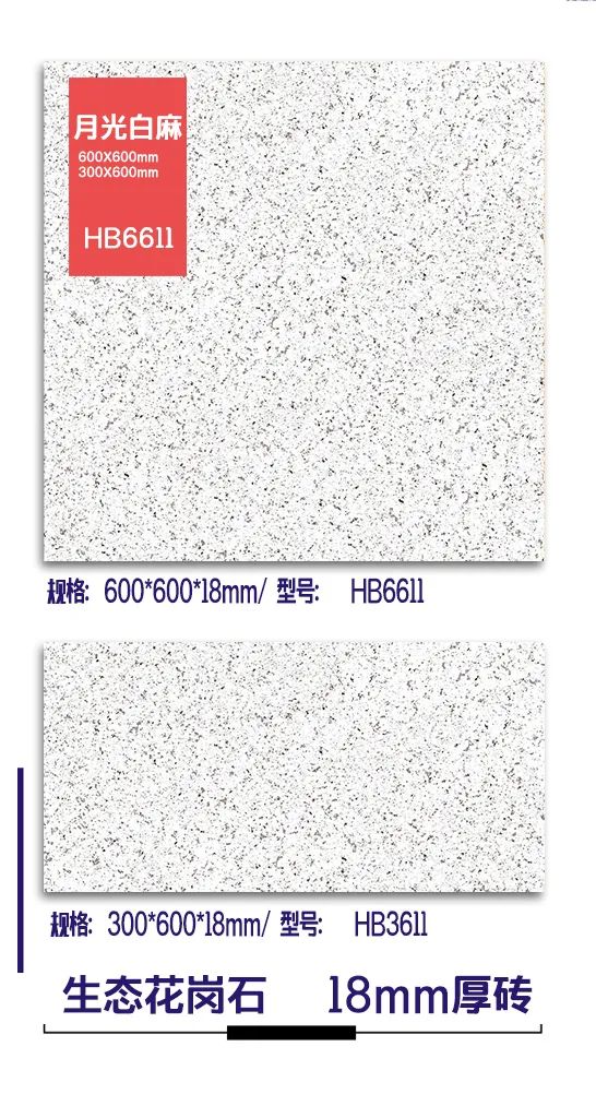 18mm厚板600X600/300X600生態(tài)花崗石地鋪石(圖11)