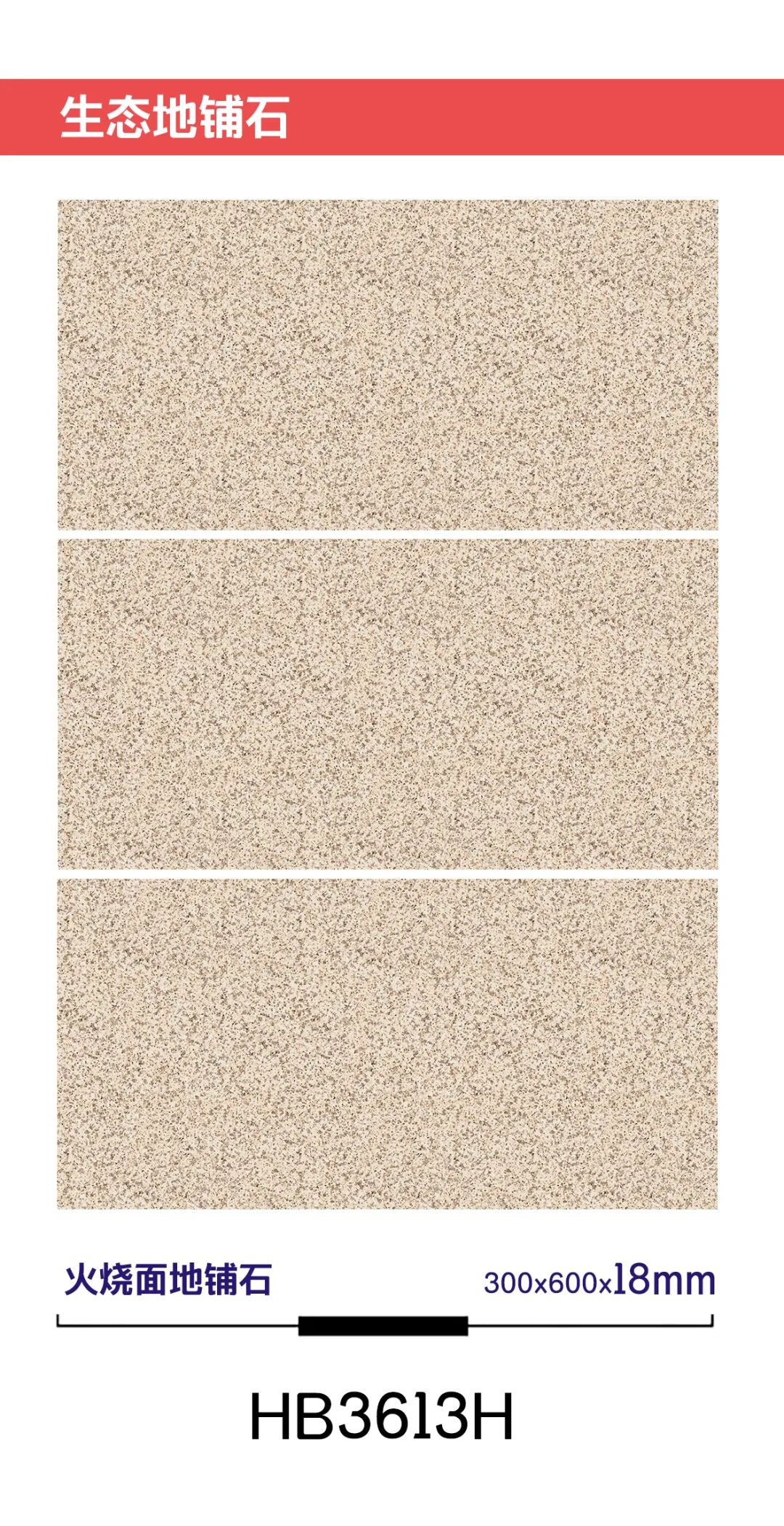 18mm厚板600X600/300X600生態(tài)花崗石地鋪石(圖23)