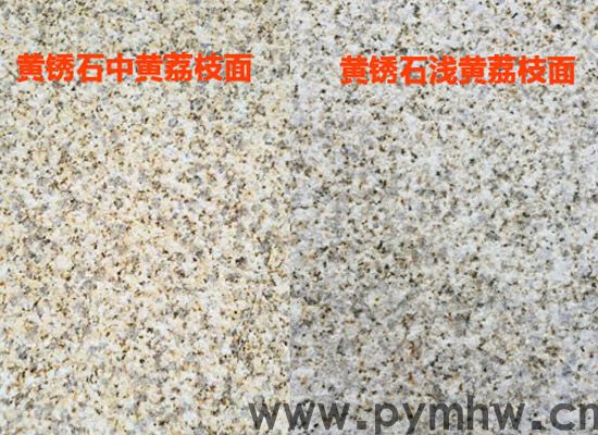 黃銹石荔枝面 黃銹石荔枝面