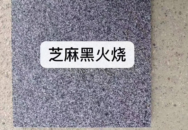 光面芝麻黑20厚價(jià)格多少