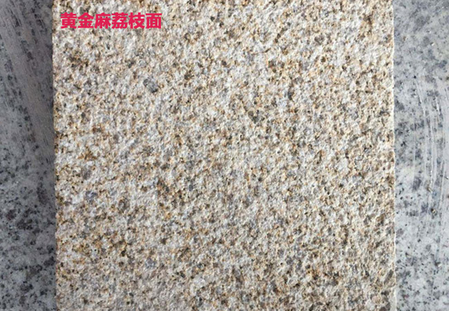 黃金麻荔枝面、光面石材價格