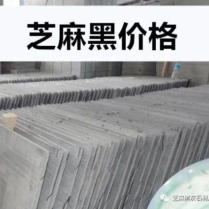 芝麻黑花崗巖20厚3.5公分價(jià)格