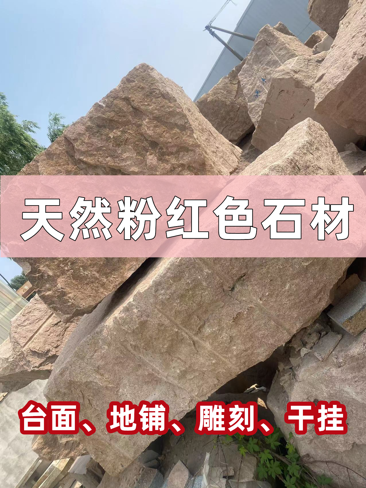 粉紅色天然花崗巖石材(圖1)